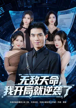 无敌天命，我开局就逆袭了（80集）高分佳作免费看