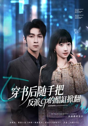 穿书后随手把反派cp的醋缸掀翻（80集）百亿短剧抢先看