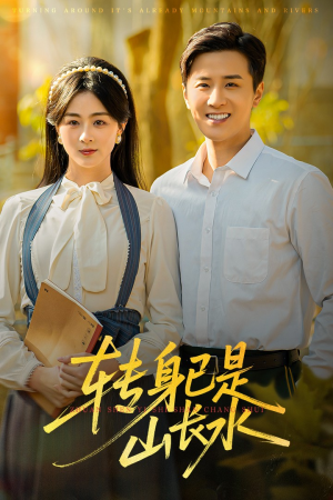 山长水阔再无君（53集）超好看的短剧