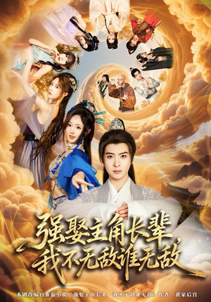 强娶主角长辈，我不无敌谁无敌（80集）全集