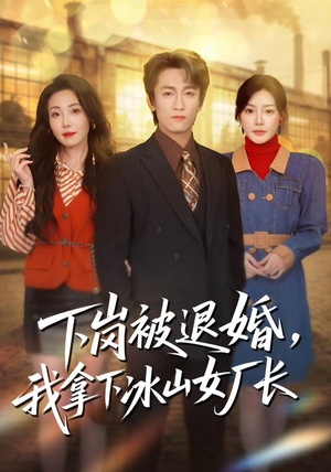 下岗被退婚，我拿下冰山女厂长（81集）全集完整版