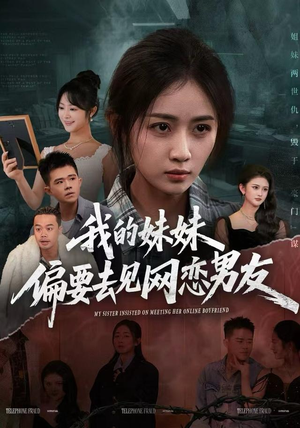 我的妹妹偏要去见网恋男友（75集）热播古装短剧