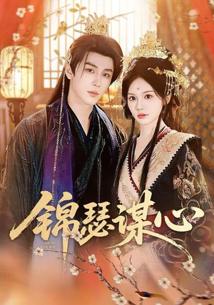 锦瑟谋心（83集）全集一网打尽