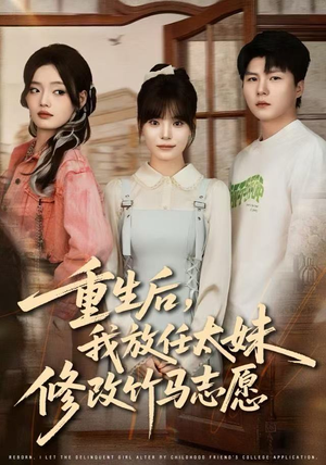 重生后，我放任太妹修改竹马志愿（60集）太好看了短剧