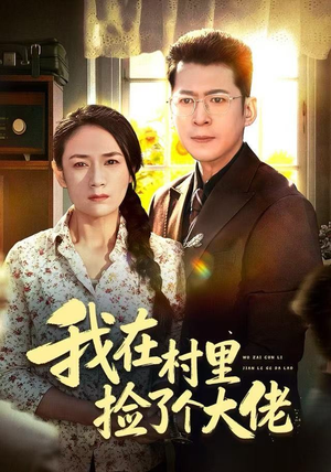 我在村里捡了个大佬(72集) 我在村里捡了个大佬(72集)爆款短剧抢先看