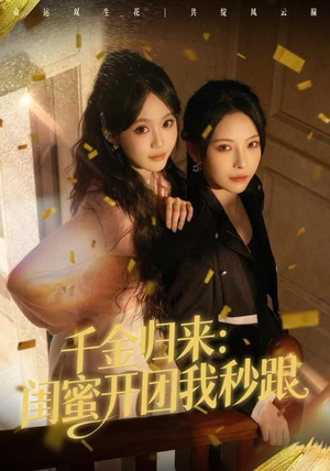 千金归来：闺蜜开团我秒跟（60集）短剧在线看