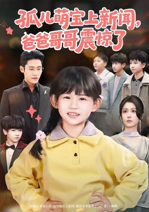 孤儿萌宝上新闻,爸爸哥哥震惊了(75集) 孤儿萌宝上新闻,爸爸哥哥震惊了(75集)百度网盘资源