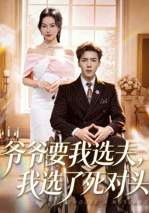 爷爷要我选夫,我选了死对头(66集) 爷爷要我选夫,我选了死对头(66集)贝贝短剧分享