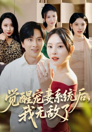 觉醒宠妻系统后，我无敌了（80集）超甜短剧抢先看