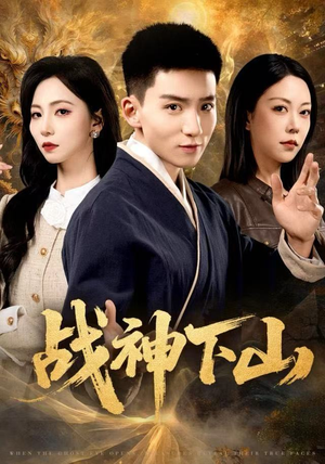 战神下山（62集）热门短剧来袭