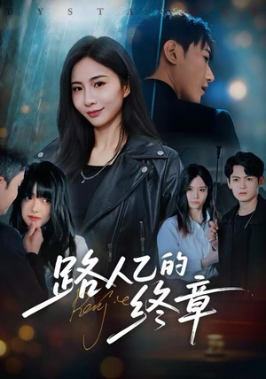路人乙的终章（63集）短剧全集抢先看