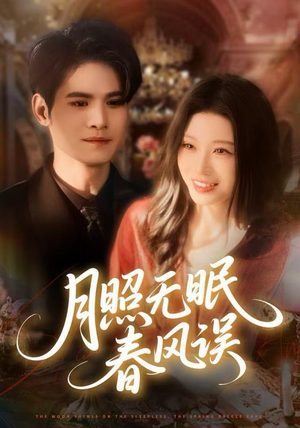 月照无眠春风误（67集）河马免费短剧