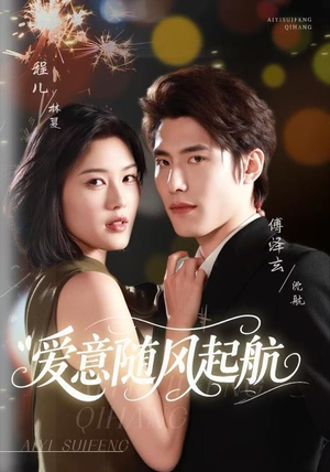 爱意随风起航（59集）爱短剧爱追剧