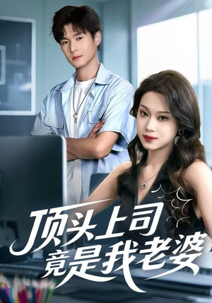 顶头上司竟是我老婆（51集）热播短剧来袭