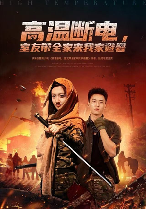 高温断电，室友带全家来我家避暑（60集）短剧精彩片段