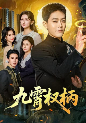九霄权柄（80集）精彩短剧后续