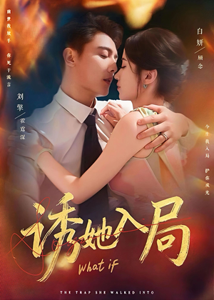 诱她入局（80集）口碑爆棚免费看