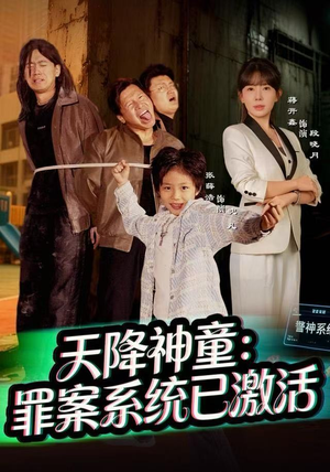 天降神童：罪案系统已激活（80集）全集