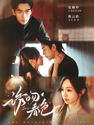 诱吻春色（80集）免费短剧完整版