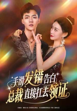 手滑发错告白，总裁直接扛去领证（80集）火爆短剧热播中