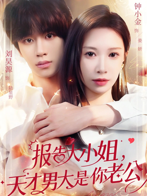 报告大小姐，天才男大是你老公（65集）大结局一气呵成