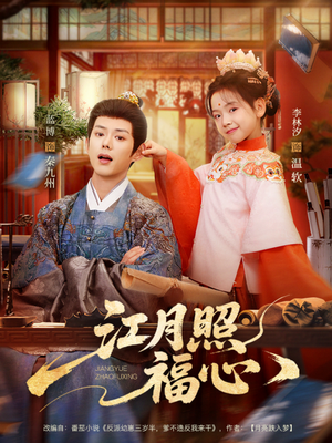 江月照福心（86集）短剧免费观看