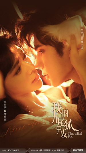 我的九尾狐男友（64集）免费短剧合集