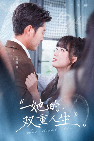 她的双重人生（72集）好看上头短剧