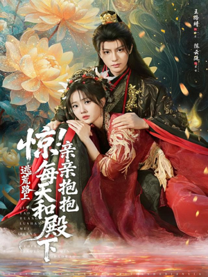 惊！逃荒路上每天和殿下亲亲抱抱（75集）好看短剧看不停