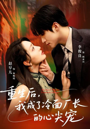 重生后，我成了冷面厂长的心尖宠（79集）全部免费看全集