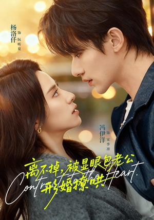 离不掉，被显眼包老公形婚撩哄（80集）一起追短剧