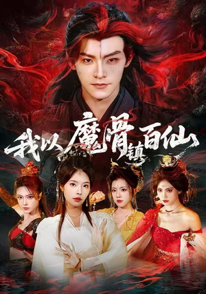 我以魔骨镇百仙（66集）热门短剧大全