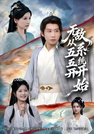 无敌从五五开系统开始（75集）在线看免费版