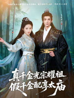 真千金光宗耀祖，假千金配享太庙（81集）无需会员轻松看