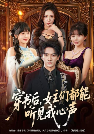 穿书后，女主们都能听见我心声（80集）短剧免费分享