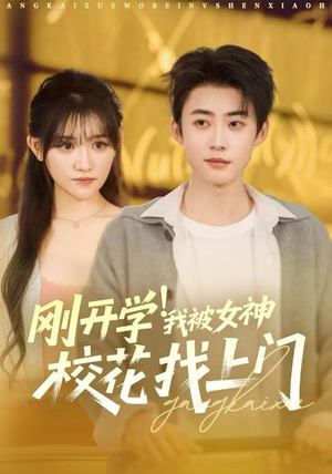 刚开学我被女神校花找上门（81集）1-102集