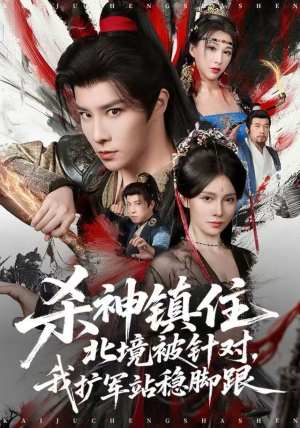 杀神镇住北境被针对，我扩军站稳脚跟（82集）怎么看全集