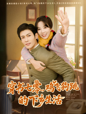 穿书七零，鸡飞狗跳的下乡生活（80集）短剧上头又好看