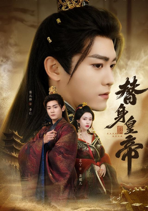 替身皇帝(80集) 替身皇帝(80集)每日短剧分享