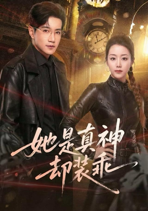 她是真神却装乖（64集）精彩短剧天天看