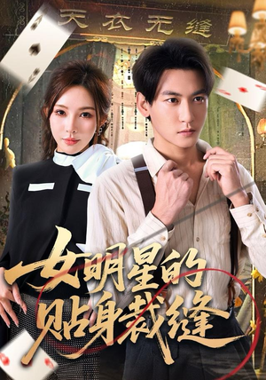 女明星的贴身裁缝（64集）在哪里看