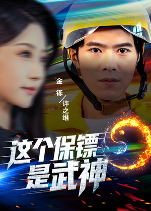 这个保镖是武神＆武神保镖有点狂（55集）独家短剧免费看