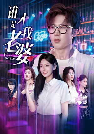 谁才是我老婆（78集）精彩短剧分享。