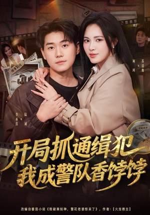 开局抓通缉犯，我成警队香饽饽（84集）短剧中追到爽