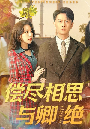 偿尽相思与卿绝（100集）热播短剧推荐