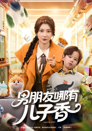 男朋友哪有儿子香（60集）河马免费短剧