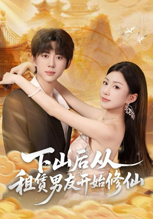 下山后从租赁男友开始修仙（83集）精彩短剧来了