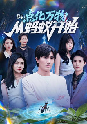 都市点化万物从蚂蚁开始（80集）熬夜追短剧