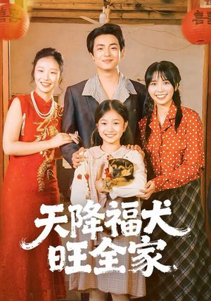 天降福犬旺全家（30集）热播短剧重燃