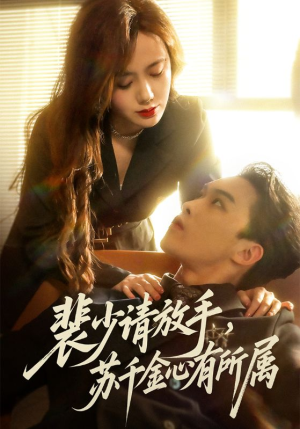 裴少请放手苏千金心有所属（77集）短视频追剧推荐